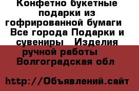 Конфетно-букетные подарки из гофрированной бумаги - Все города Подарки и сувениры » Изделия ручной работы   . Волгоградская обл.